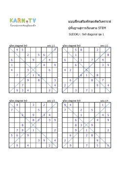 พื้นฐานการเรียนสาย STEM การวิเคราะห์ Sudoku แบบ diagonal ชุด 1